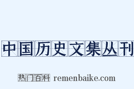 中国历史文集丛刊是什么意思的图片